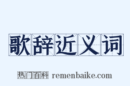 歌辞近义词是什么意思的图片